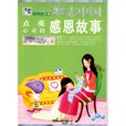 励志中国：点亮心灵的感恩故事