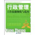 行政管理工作技能细化与範本