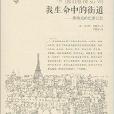 我生命中的街道：佛朗克的巴黎记忆