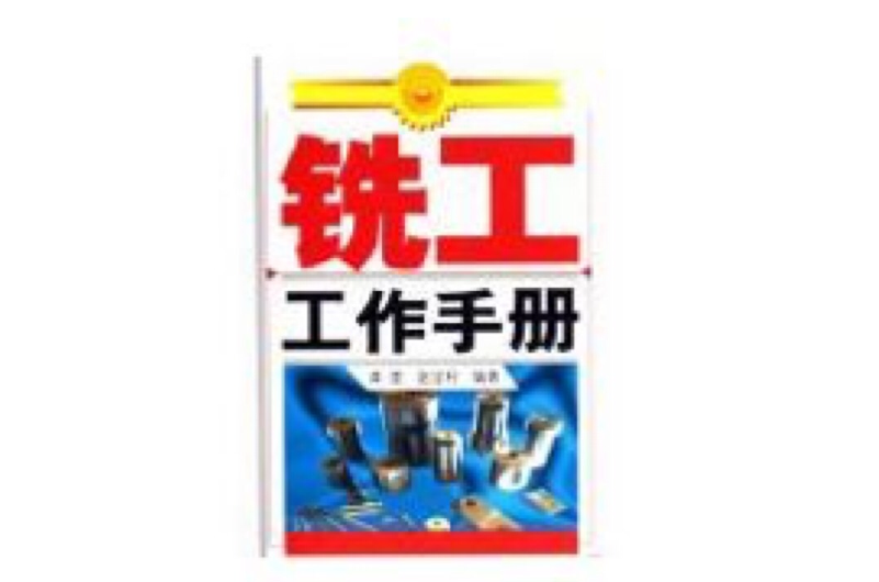 铣工工作手册