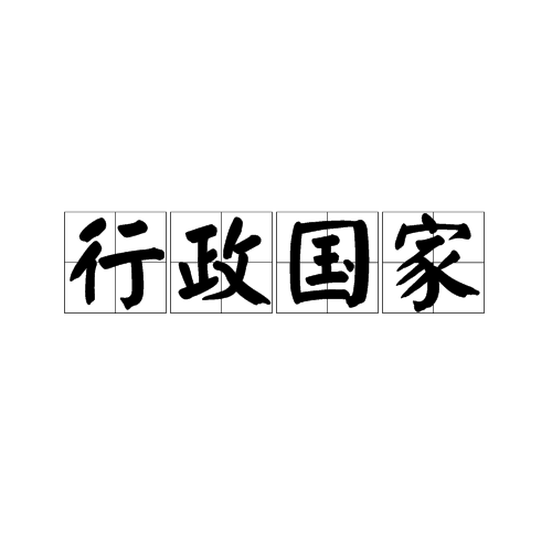 行政国家