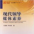 现代领导媒体素养