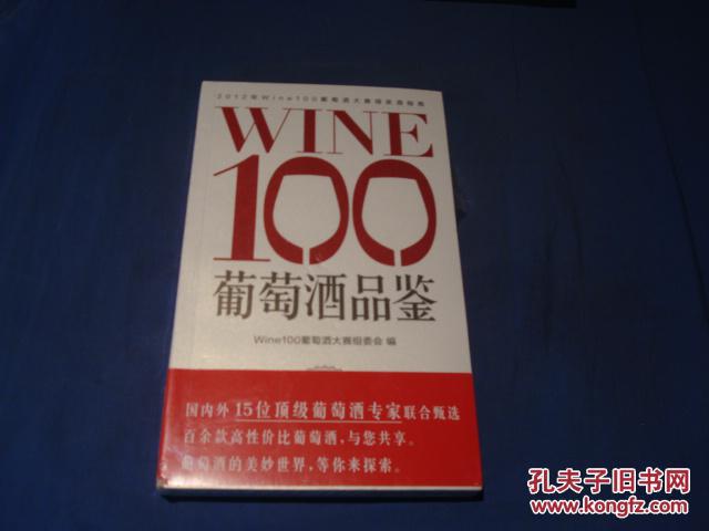 Win100葡萄酒品鉴