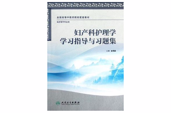 妇产科护理学学习指导与习题集