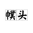 幞头