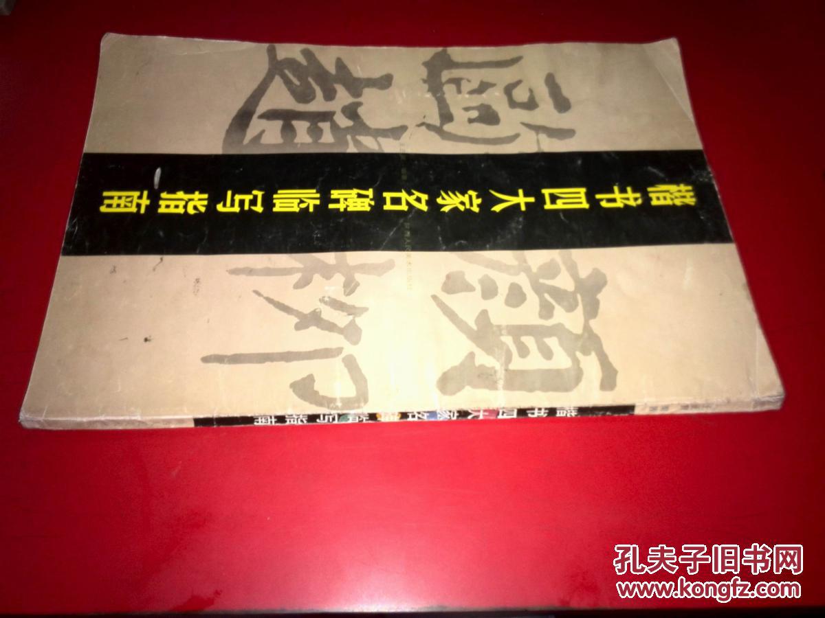 楷书四大家名碑临写指南