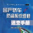 国产轿车防盗系统维修速查手册