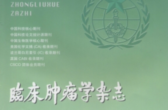 临床肿瘤学杂誌