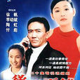 欲罢不能(2001年龚朝执导电视剧)