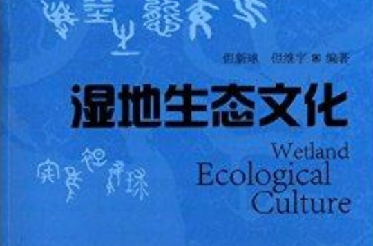 湿地生态文化