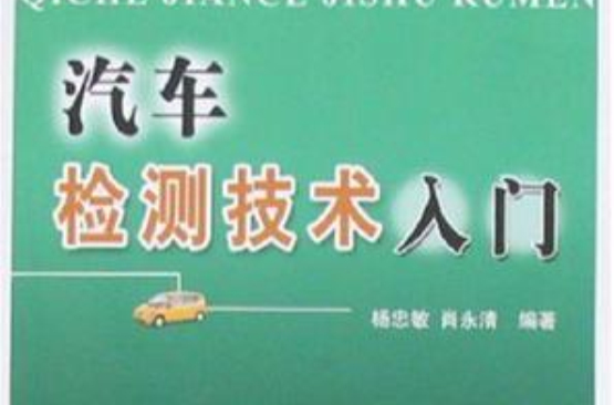 汽车检测技术入门