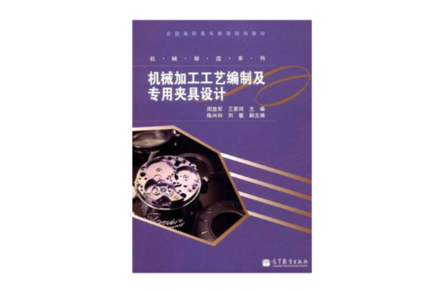 机械加工工艺编制及专用夹具设计
