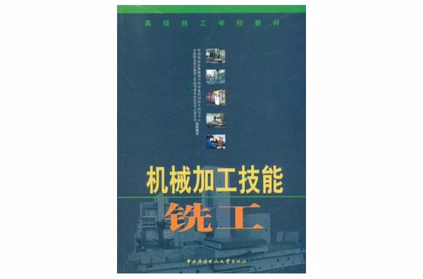 机械加工技能铣工
