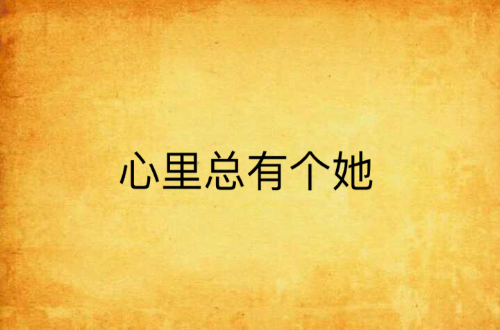 心里总有个她