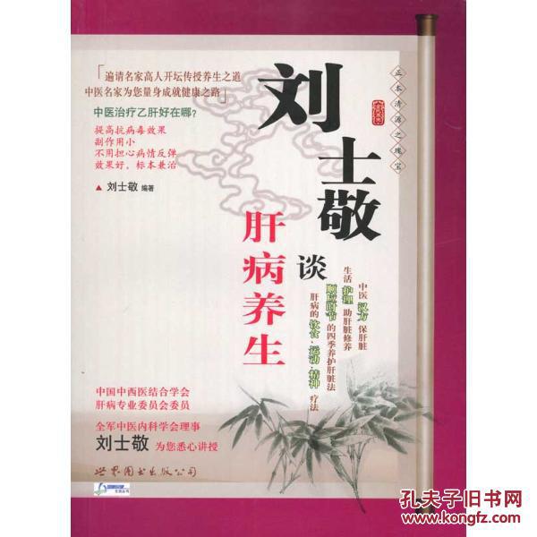 刘士敬谈肝病养生