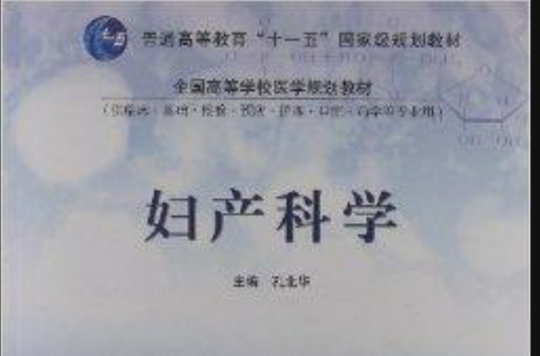 全国高等学校医学规划教材·妇产科学