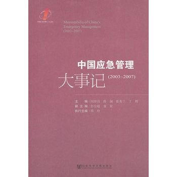 中国应急管理大事记(2003～2007)(中国应急管理大事记(2003～2007))