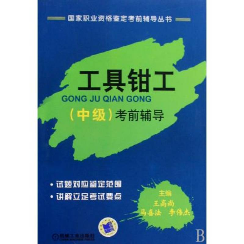 工具钳工中级考前指导