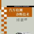 汽车检测诊断技术