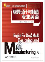 模具设计与製造专业英语 模具设计与製造专业英语