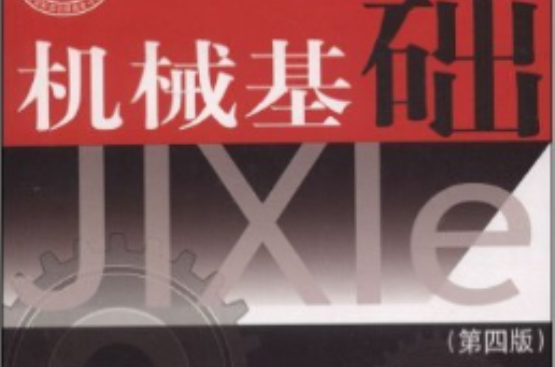 机械基础（第4版）