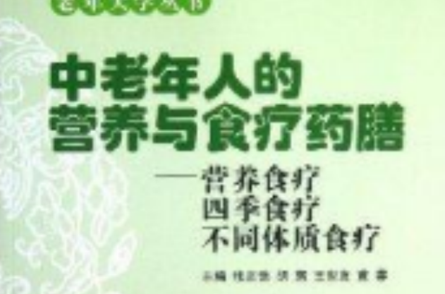 中老年人的营养与食疗药膳