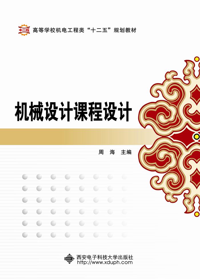 机械设计课程设计(周海主编书籍)