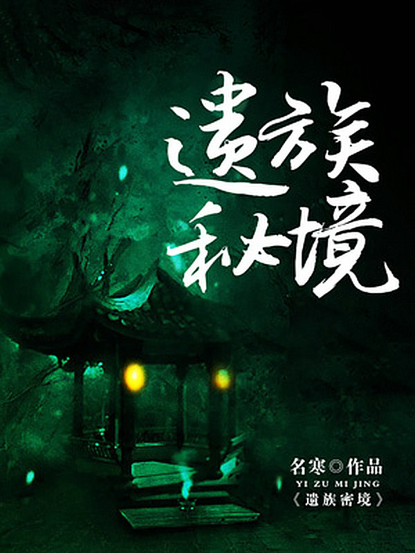 遗族秘境