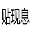 贴现息