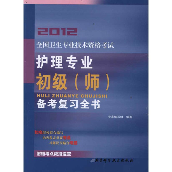 2012全国卫生专业技术资格考试：护理专业初级备考複习全书