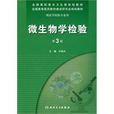 微生物学检验