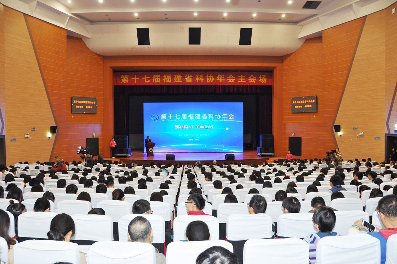 第十七届福建省科协年会主会场活动 第十七届福建省科协年会主会场活动
