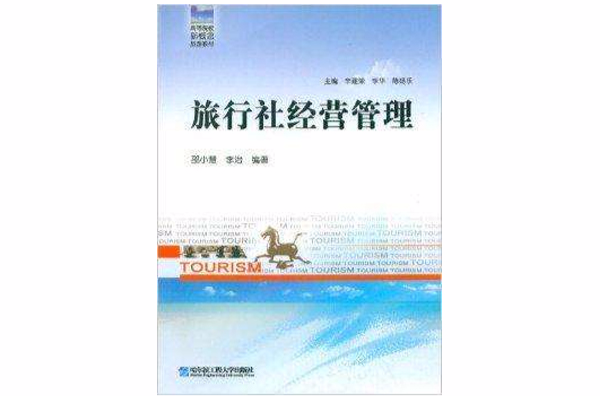 高等院校新概念旅游教材：旅行社经营管理