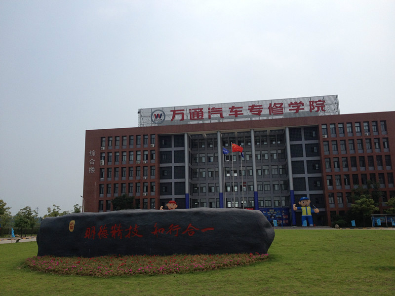 合肥万通汽修职业培训学院