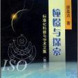 憧憬与探索：标準化科普与学术文集