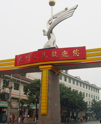 大竹县 大竹县