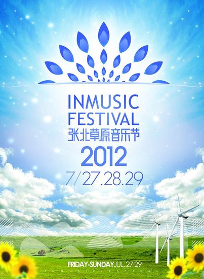 张北草原音乐节 张北草原音乐节