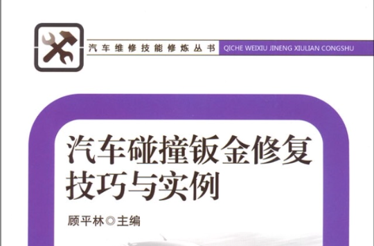 汽车碰撞钣金修复技巧与实例