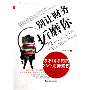 别让财务折磨你：你不可不知的72个财务知识