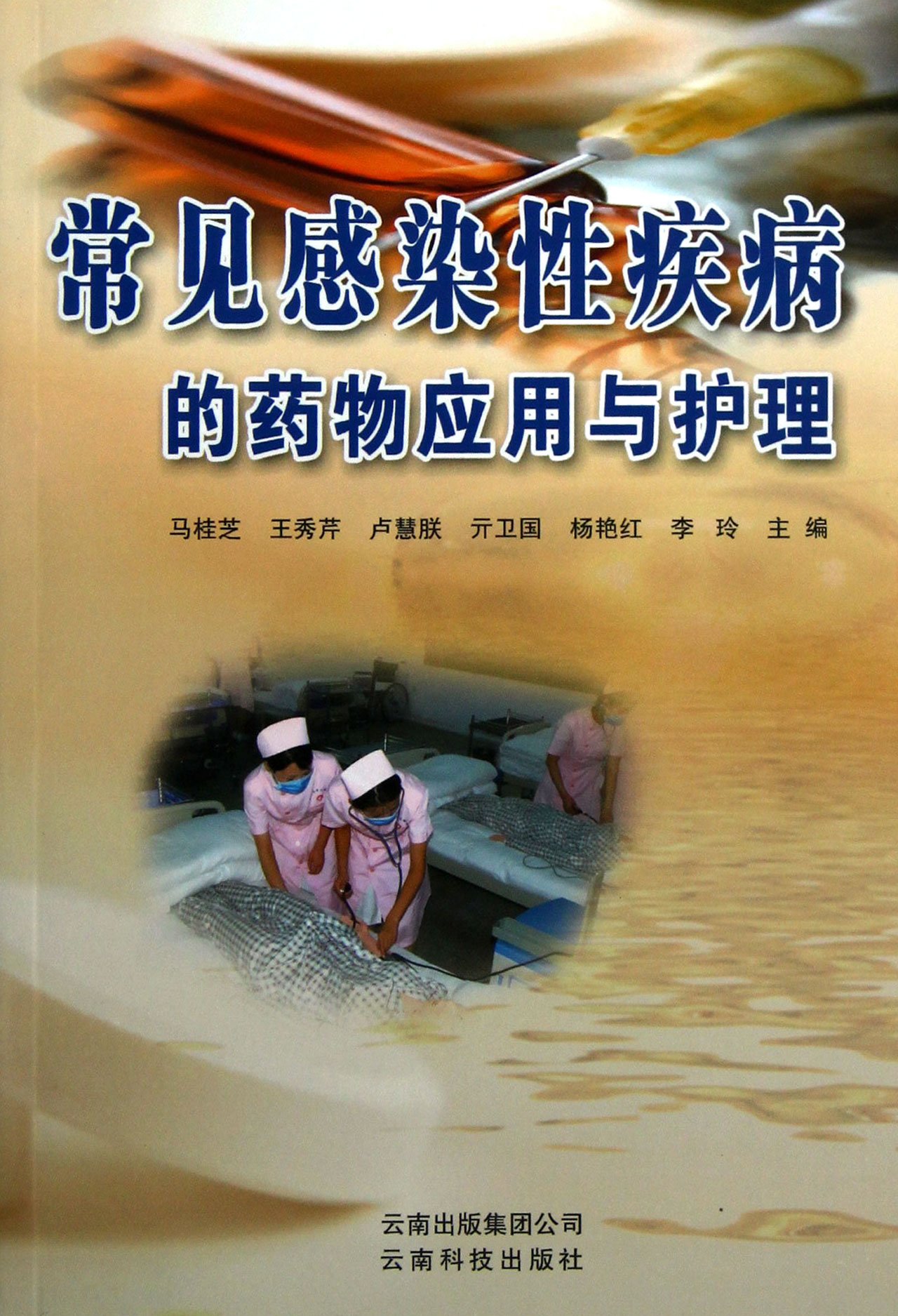 常见感染性疾病的药物套用与护理