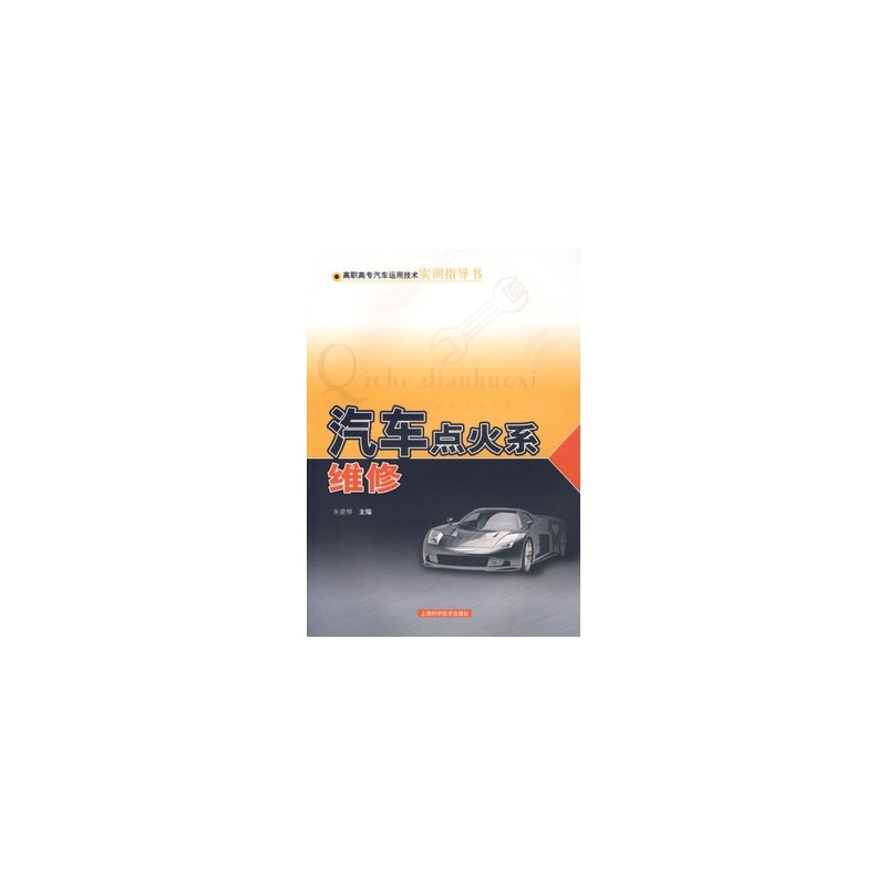 汽车点火系维修-高职高专汽车运用技术实训指导书