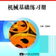 机械基础练习册(2007年7月北京邮电大学出版社出版的图书)