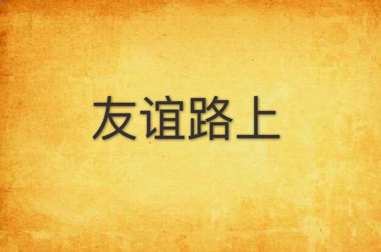 友谊路上