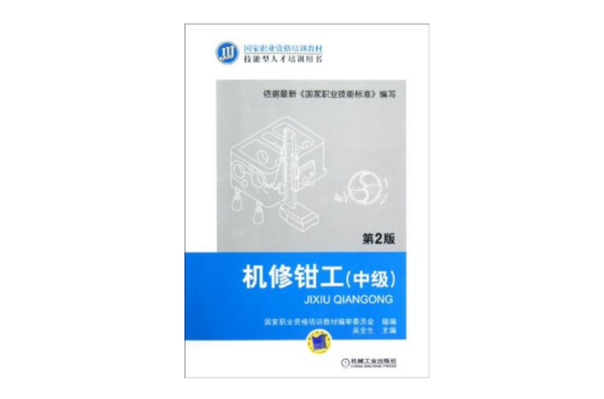机修钳工（中级）