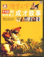 博学天下:110例中外名人成才故事 博学天下:110例中外名人成才故事