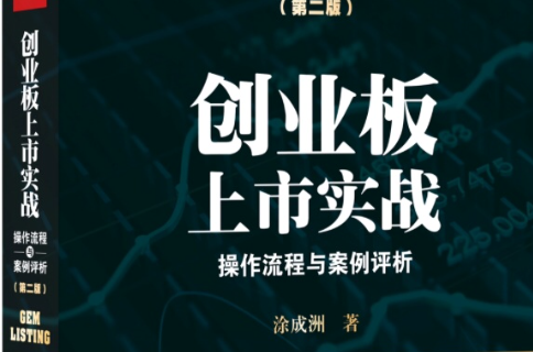 创业板上市实战
