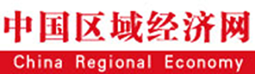 中国区域经济网 中国区域经济网