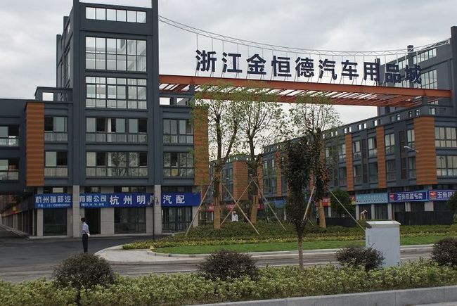 金恆德国际汽配城
