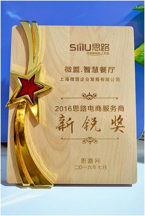 微盟·智慧餐厅荣获“新锐奖” 微盟·智慧餐厅荣获“新锐奖”