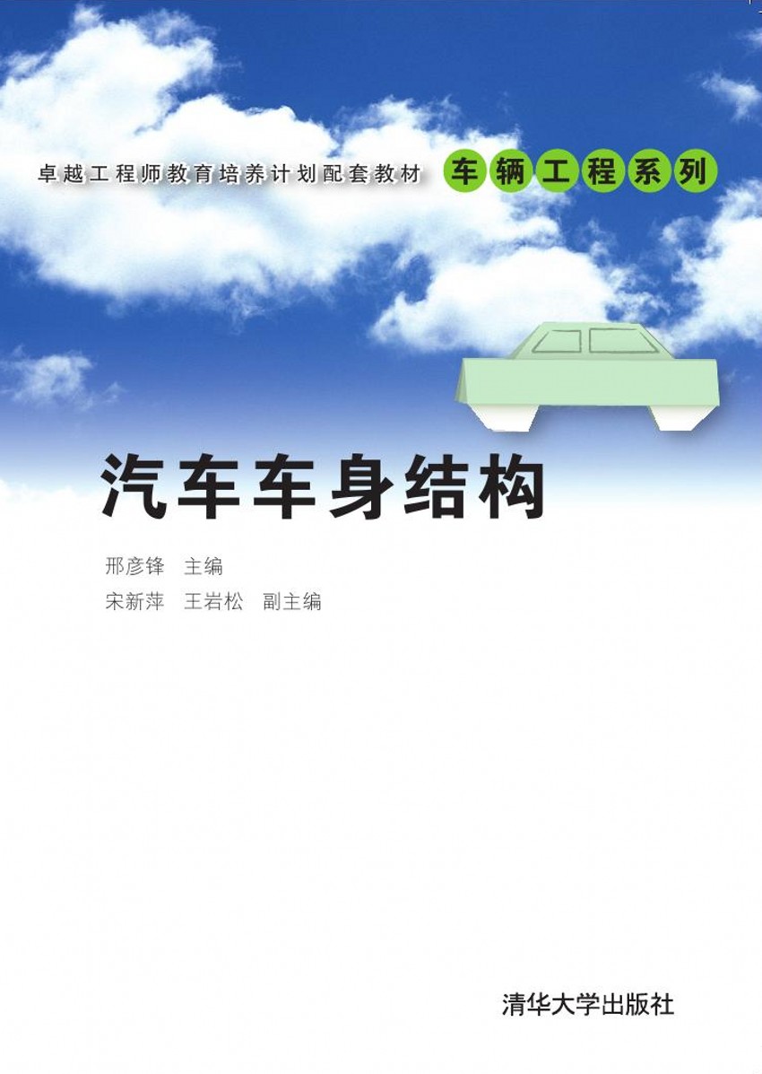 汽车车身结构 汽车车身结构